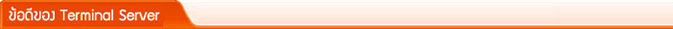 ข้อดีของการติดตั้ง Terminal Server เพื่อเชื่อมโยงโปรแกรมบัญชีข้ามเครือข่าย