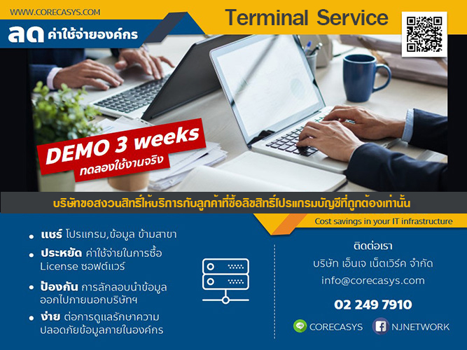 Terminal Server เพื่อแชร์การใช้งานโปรแกรมบัญชีข้ามสาขา